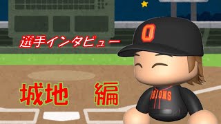 選手インタビュー城地編(勝てる投手)