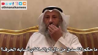 397 - ما حكم التصدق من مال الوالد الذي أصابه الخرف؟ - عثمان الخميس