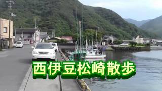 西伊豆松崎散歩