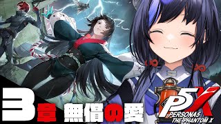 【P5X】第3章 無償の愛│Ver.2.0！ストーリー進めるぞ！※ネタバレ注意【先斗寧/にじさんじ】