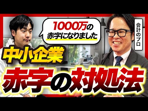 1000万円の赤字でも銀行融資は通る。会計のプロが語る「繰延資産」活用と決算書の作り方