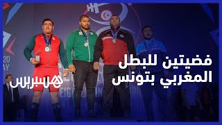بلال بوعمر.. بطل مغربي يحصد ثلاث ميداليات في البطولة الإفريقية لرفع الأثقال بتونس thumbnail
