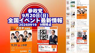 参政党全国イベント最新情報9月20日(日)🍊20260919-9時時点情報🍊くわしくは参政党公式ホームページ（概要欄にリンク）＆概要欄＆コメント #参政党
