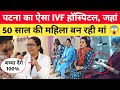 Bihar का ऐसा IVF हॉस्पिटल जहां 48 साल की महिला