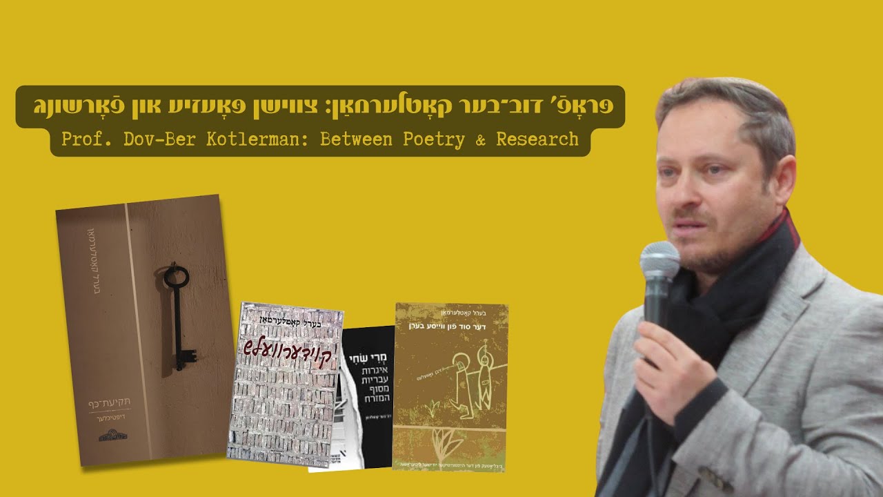 דובֿ־בער קאָטלערמאַן: צווישן פּאָעזיע און פֿאָרשונג | Dov-Ber Kotlerman: Between Poetry & Research