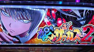 スロット実践配信　からくりサーカス2ガチ初打ち行くぞ！！！！！！！【ガイア西船橋 PR 】
