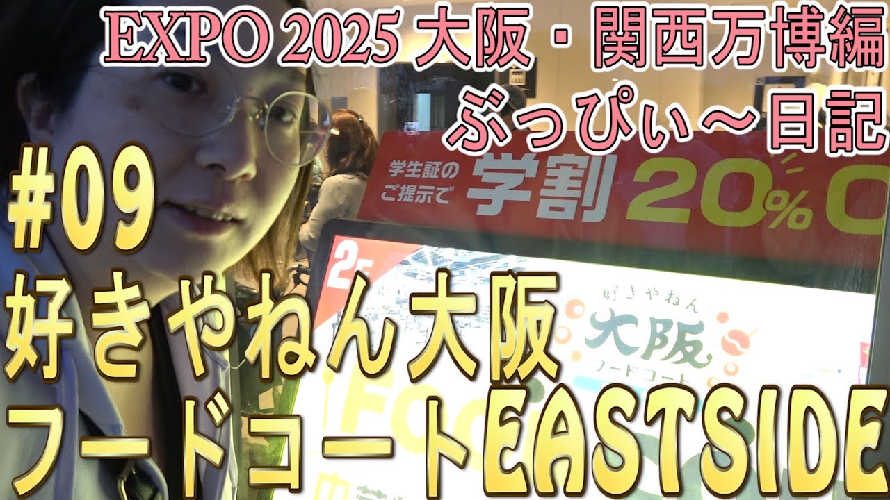 【大阪関西万博2025】好きやねん大阪、フードコートEASTSIDE！