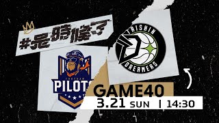 [Live] PLG G40 14:30 領航猿 vs 夢想家