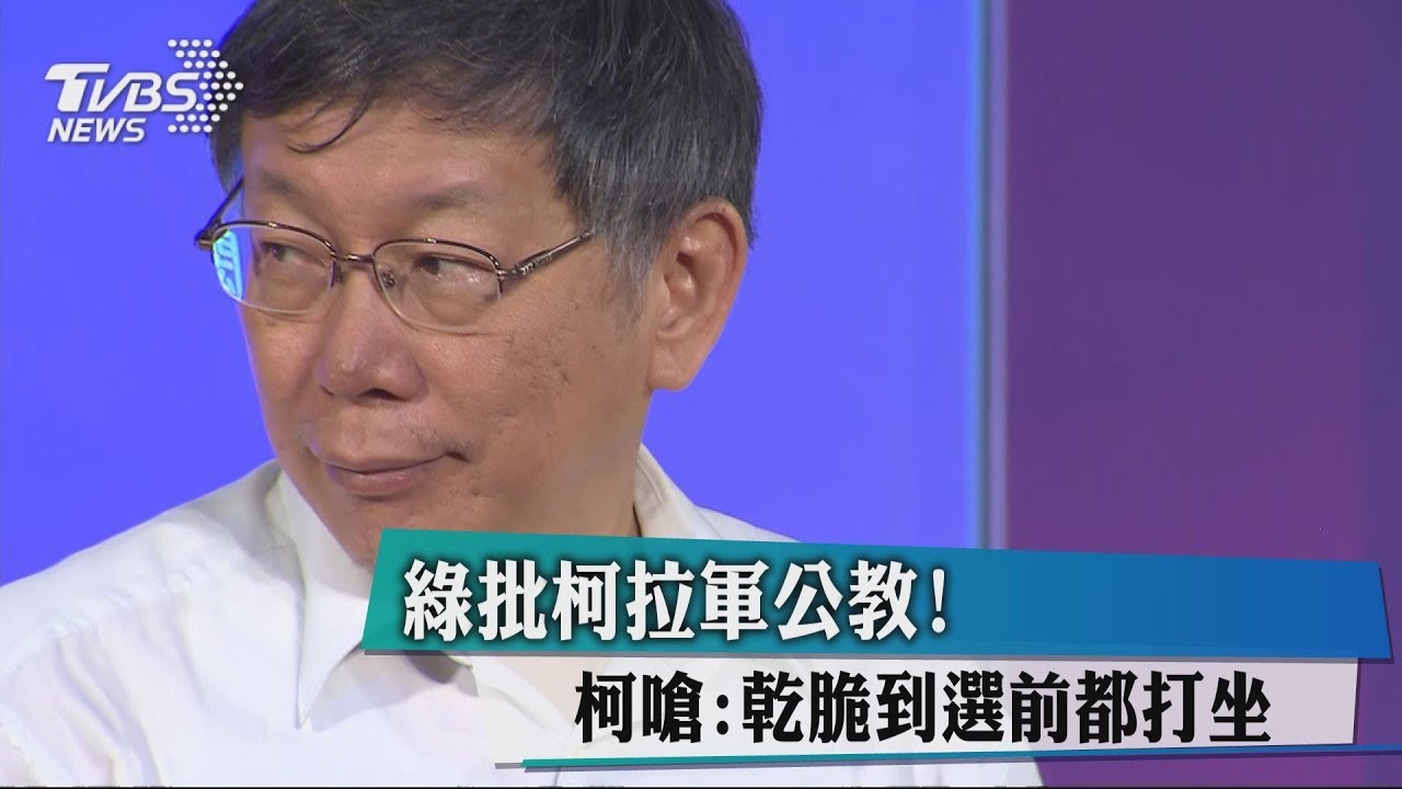 綠批柯拉軍公教！　柯嗆：乾脆到選前都打坐
