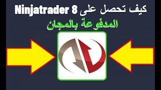 المدفوعة بالمجان ninjatrader 8  كيف تحصل على