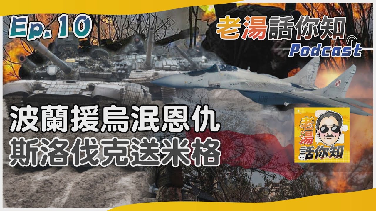 國際分析/波蘭援烏為何摒棄民族仇恨? 斯洛伐克移交戰機無懼恐嚇
