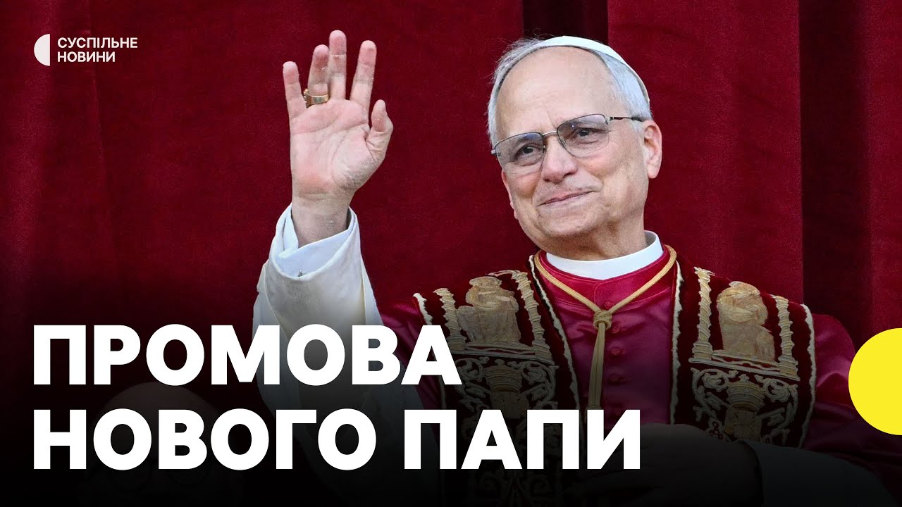 Папою Римським став Роберт Прево | Звернення нового Папи до вірян