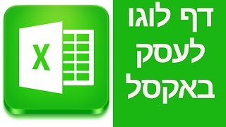 איך להכין דף לוגו לעסק באקסל