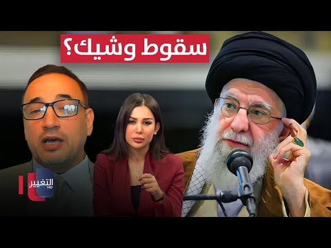 فيديو | سقوط وشيك؟ .. خبير يكشف سيناريوهات انهيار النظام الإيراني