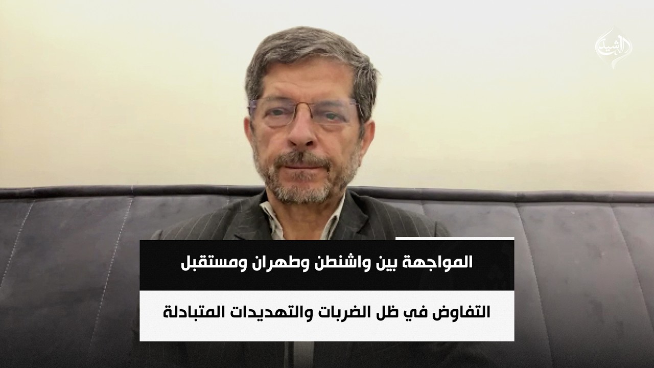 فيديو | المواجهة بين واشنطن وطهران ومستقبل التفاوض في ظل الضربات والتهديدات المتبادلة | د. عباس خامه یار