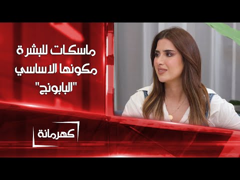 شاهد بالفيديو.. ماسكات طبيعية لصحة البشرة مكونها الاساسي البابونج | كهرمانة