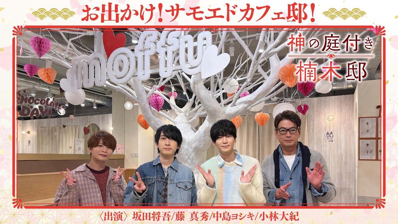 TVアニメ『神の庭付き楠木邸』ロケ動画｜「お出かけ！サモエドカフェ邸！」ダイジェスト映像