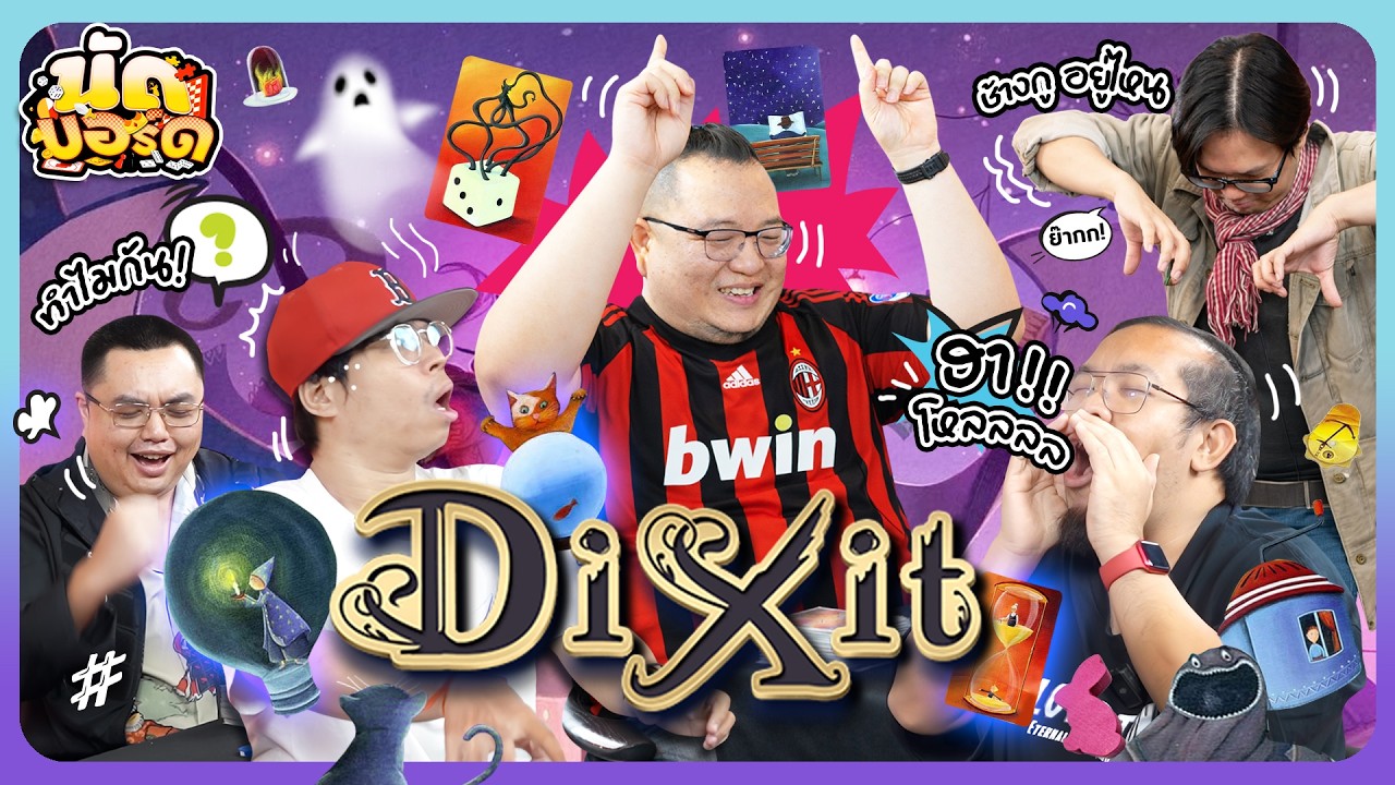 นิทานเรื่องประหลาด!! Dixit | นัดบอร์ด Ep.51