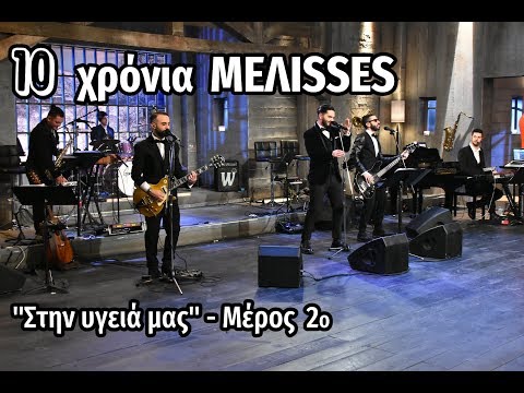 ΜELISSES   "Στην υγειά μας ρε παιδιά" part 2 ΛΑΙΚΟ