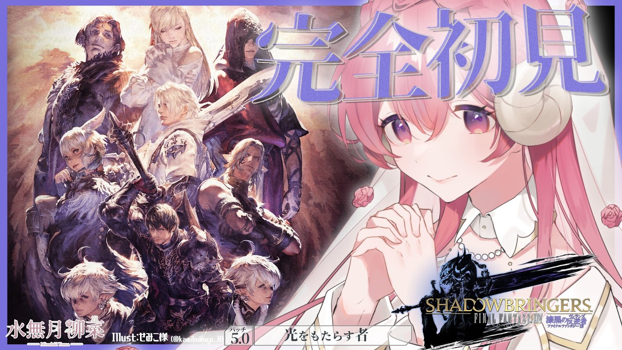 【FF14 / 漆黒 / Meteor】パッチ5.0 完全初見プレイ!|一緒にストーリーを楽しもう✨ 【Vtuber / 水無月柳菜】