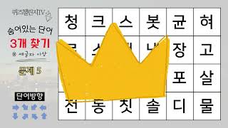 숨은단어찾기 #1 치매예방퀴즈, 치매예방활동, 단어퀴즈, 낱말퀴즈, 치매테스트