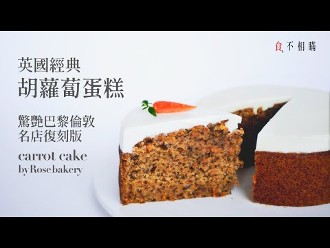 [食不相瞞#70]英式胡蘿蔔蛋糕的做法與食譜：品嚐一口鬆軟濕潤迷人的風味，復刻巴黎名店 Rose Bakery 的招牌甜點 (classic carrot cake, 紅蘿蔔蛋糕, ASMR)