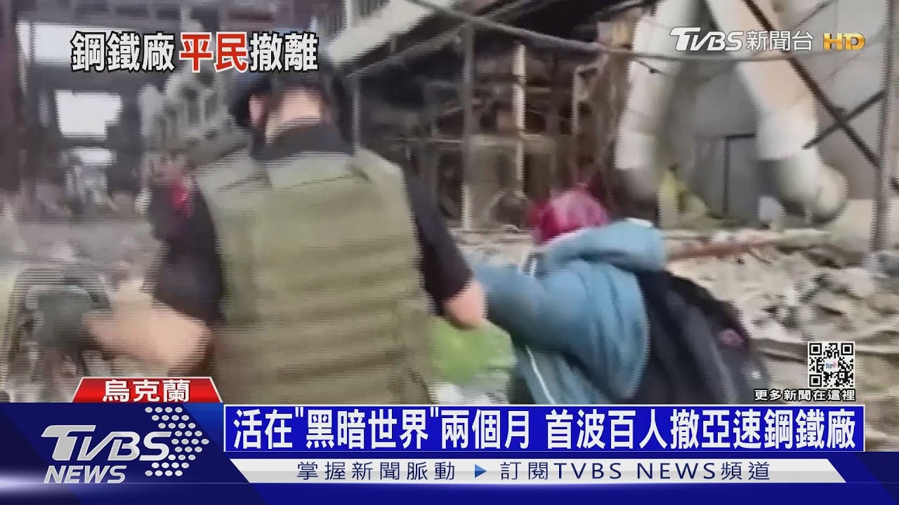 活在「黑暗世界」　兩個月首波百人撤亞速鋼鐵廠