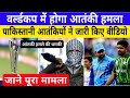 T20 World Cup Receives Terror Threat 2024 T20 World Cup 2024 Terror Attack Full News T20 World Cup
