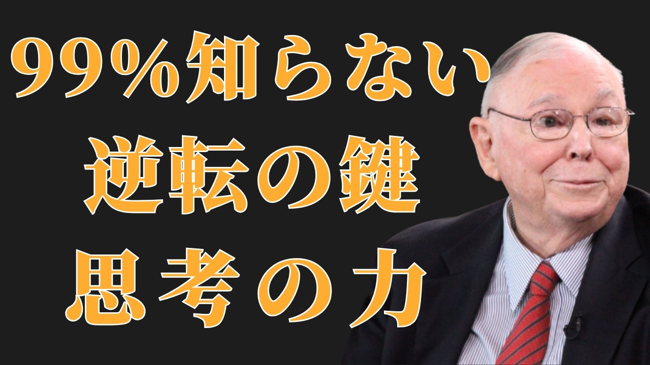チャーリー・マンガー：貧乏から抜け出すたった一つの思考法（99％が知らない真実）| 投資初心者