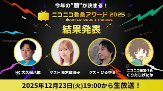 【#ニコ動アワード2025】今年のニコニコ動画の“顔”を決める！受賞動画発表生放送