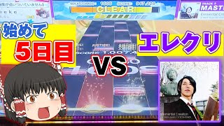 【CHUNITHM】始めて5日目の初心者がエレクリに挑む！？【ゆっくり実況】