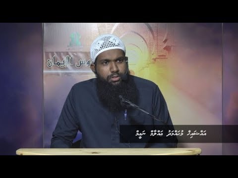 Dhuroosul Eemaan 28 - Sheikh Muhammadh 'Allaam Na'eem