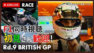 【#F1 2026】第9戦 イギリスGP 決勝 同時視聴 #こゆきライブ 1262