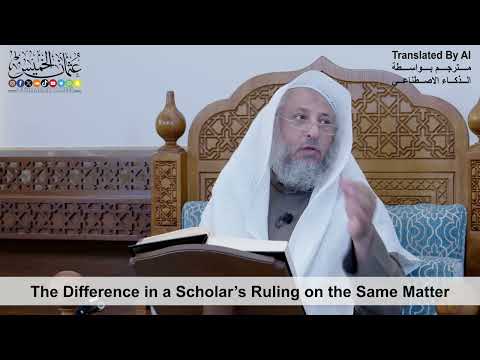 55 - The Difference in a Scholar’s Ruling on the Same Matter - Shaikh Othman Alkhamees