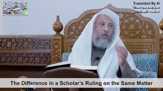 55 - The Difference in a Scholar’s Ruling on the Same Matter - Shaikh Othman Alkhamees