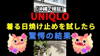 【検証動画】ユニクロ着る日焼け止めUVカットエアリズムパーカーの紫外線カットは本当か検証!