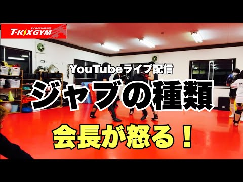 【生No.30】ジャブの種類！そして会長が怒る！【ライブ配信】