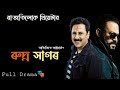 Rudra Sagor// Assamese full drama// Assamese theatre//