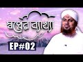 Sapner Bakkah Ep#02 l Dream Interpretation Episode - 02 l Madani Channel Bangla