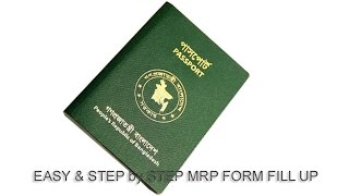 নির্ভুল ভাবে (Machine Readable Passport) MRP ফর্ম ফিল আপ করবেন কিভাবে