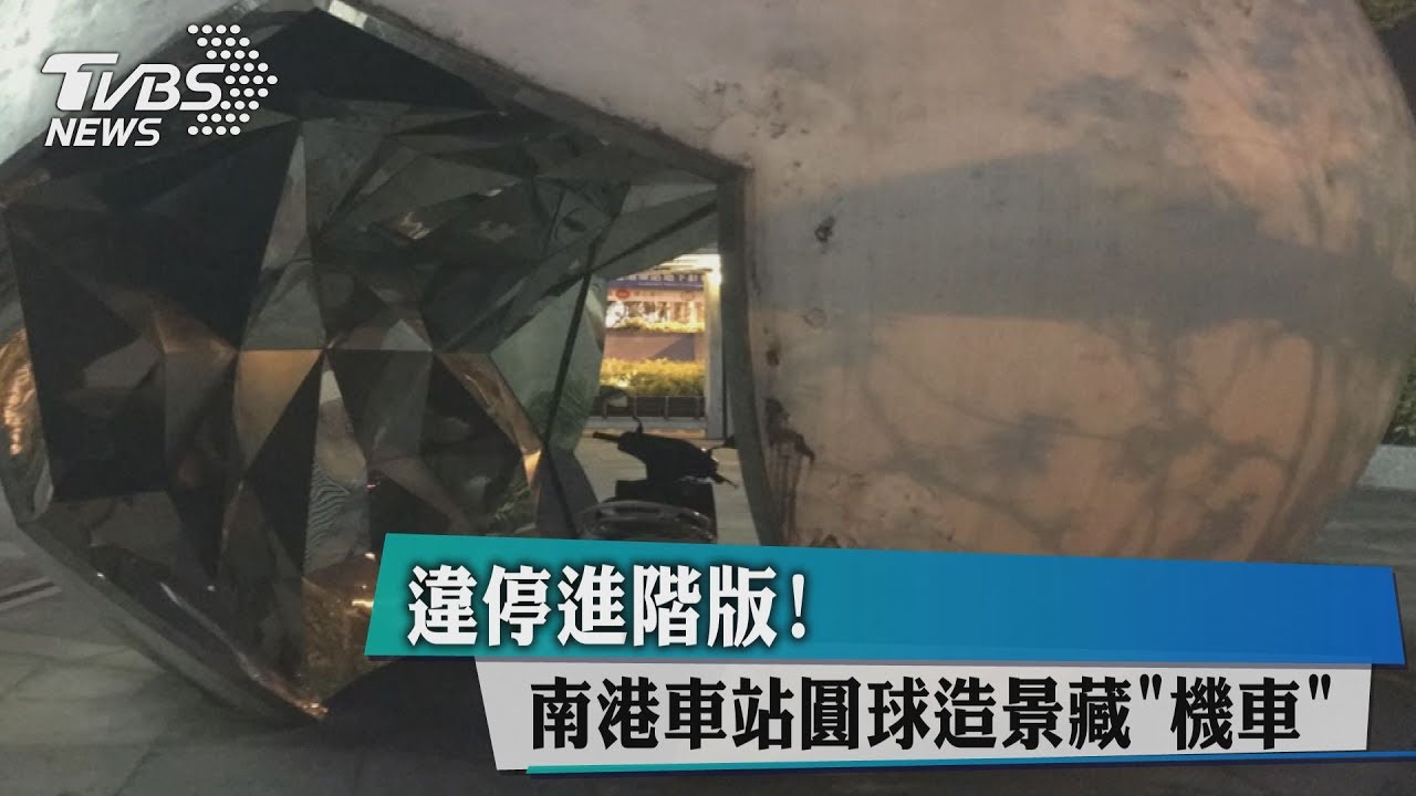 違停進階版! 南港車站圓球造景藏機車