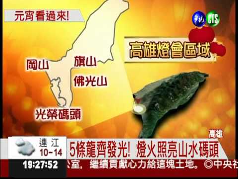 河岸燈會看熱鬧 騎鐵馬遊高雄!