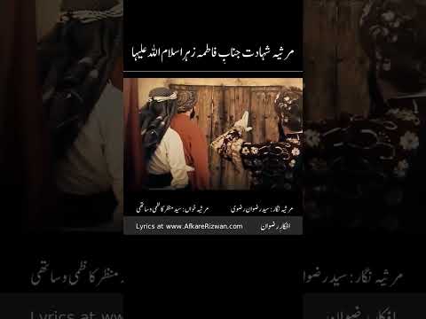 Marsia Shahadat Janab e Zehra(sa) | Manzar Kazmi | Poet: Syed Rizwan Rizvi
