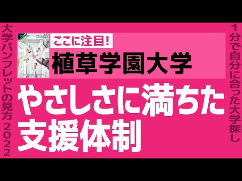 看護学科 「志望大学が見つかる1分動画」植草学園大学【やさしさに満ちた支援体制】