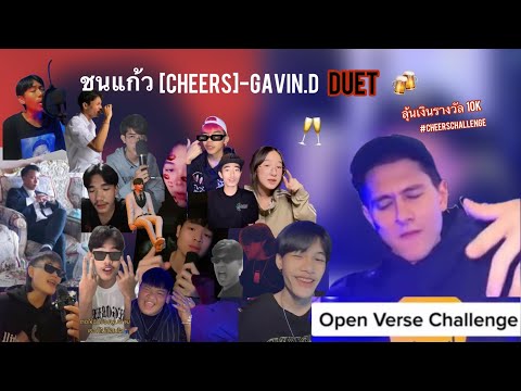 ชนแก้ว Cheers-Gavin.D Duet #Cheerschallenge