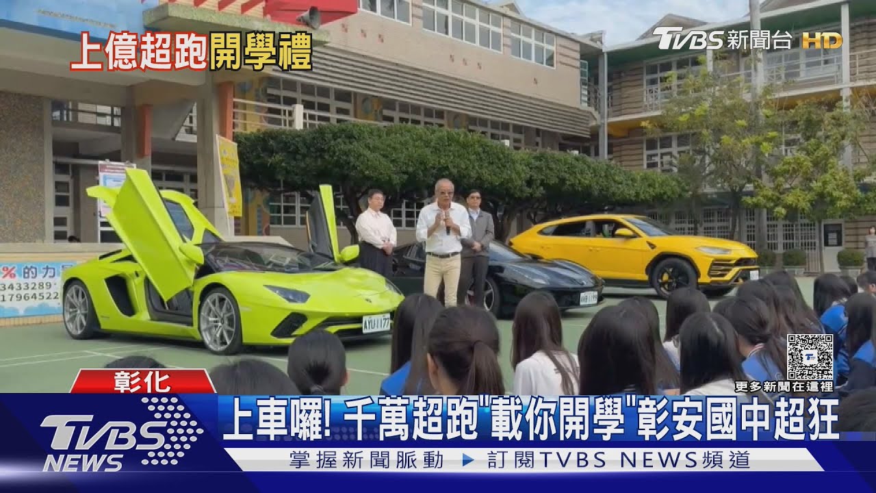 影音／上車囉！　近億超跑載你開學　董事長校友回校分享「廁所哲學」