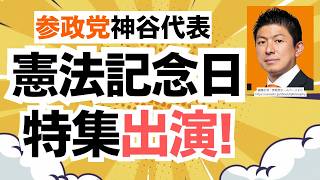 【神谷代表出演！】NHK憲法記念日特集で各政党が議論！参政党・神谷宗幣代表が主張したこととは？