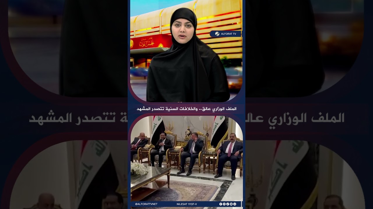 فيديو | الملف الوزاري عالق .. والخلافات السنية تتصدر المشهد