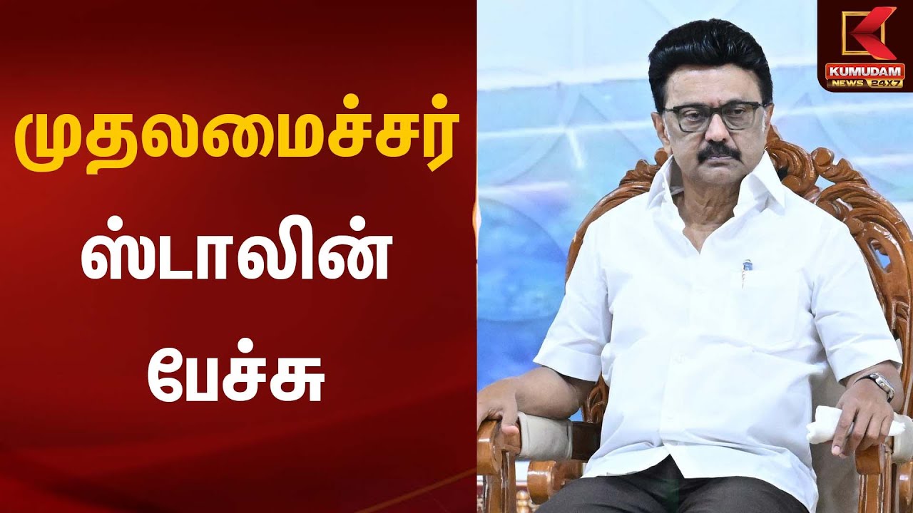 முதலமைச்சர் ஸ்டாலின் பேச்சு | CM Stalin | Kumudam News