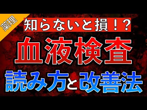 [You'll be missing out if you don't know!] Easy-to-understand explanation of how to read blood te...